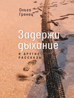 cover image of Задержи дыхание